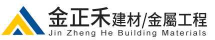 金正禾建材有限公司-彰化金屬建材