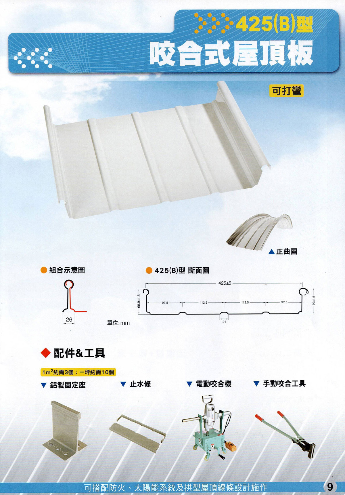 425(B)型 咬合式屋頂板